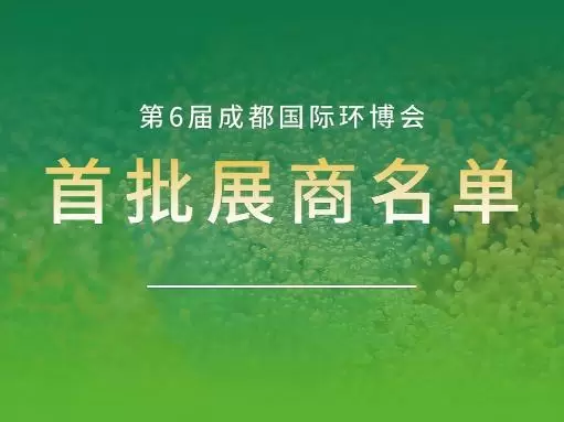 瞄准西部万亿市场，2026成都环博会首批展商阵容揭晓