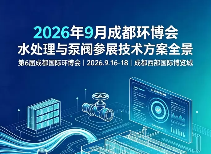 成都环博会：水处理与泵阀参展技术方案全景
