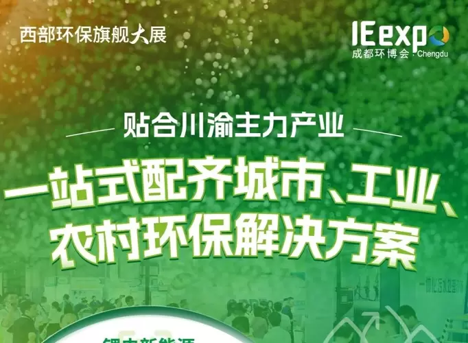 来成都环博会看适配川渝地区污染解决方案