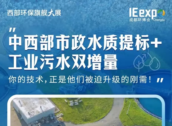 一个成都环博会展位，拿下西部环保增量