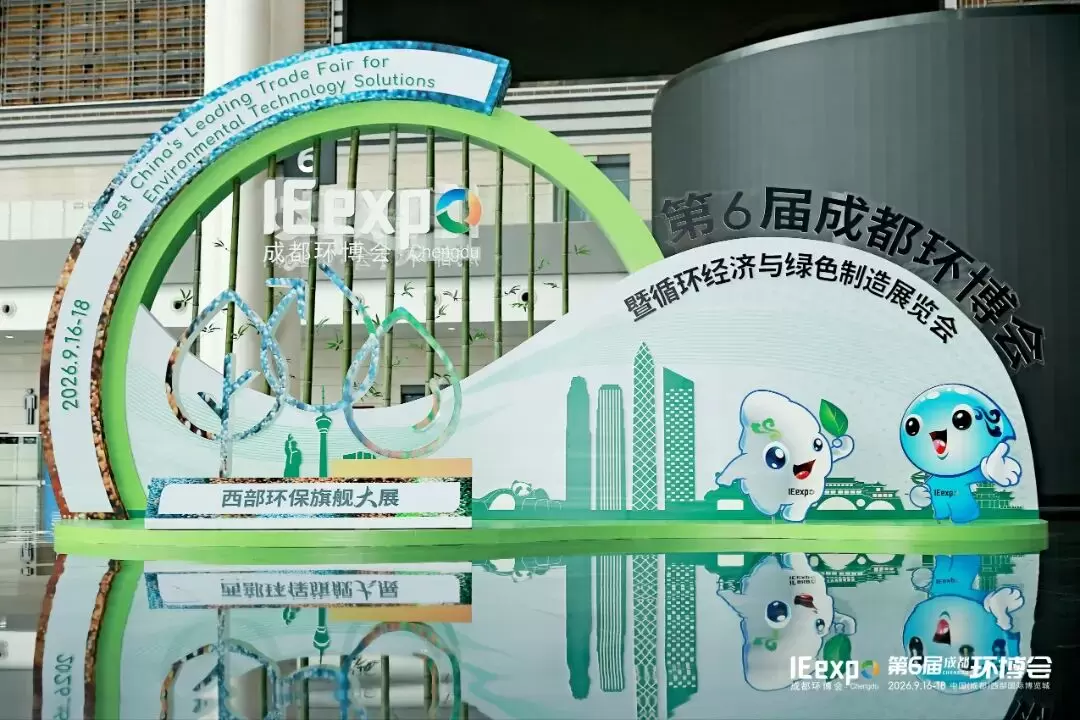 根植西部，生生不息&mdash;&mdash;第6届成都环博会暨循环经济与绿色制造展览会顺利闭幕！
